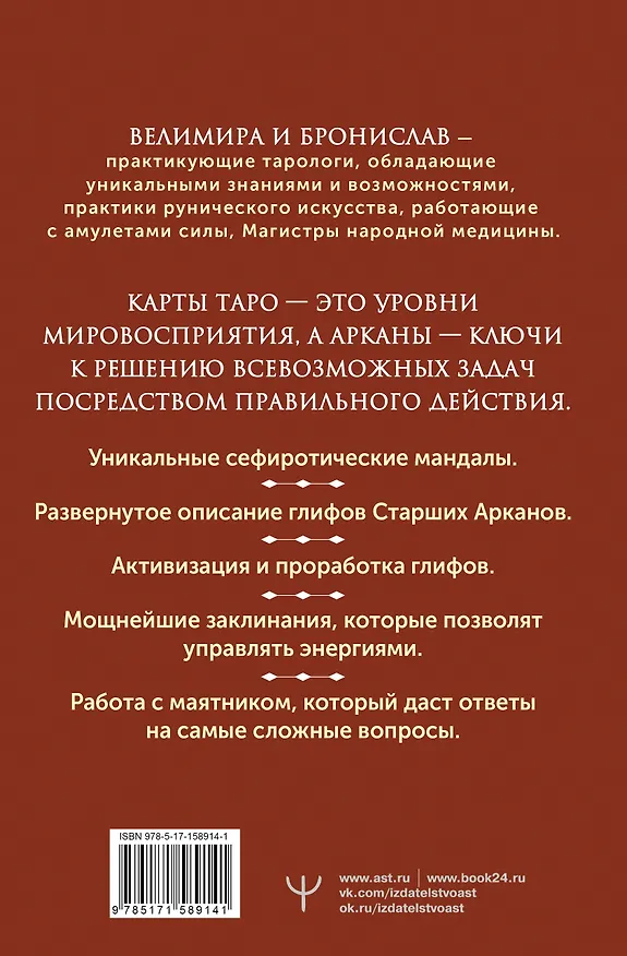 Книга Энциклопедия магии Сефирот. Заклинания, мандалы и Старшие Арканы Таро (Бронислав (Александр Сорокин), Велимира) — 2