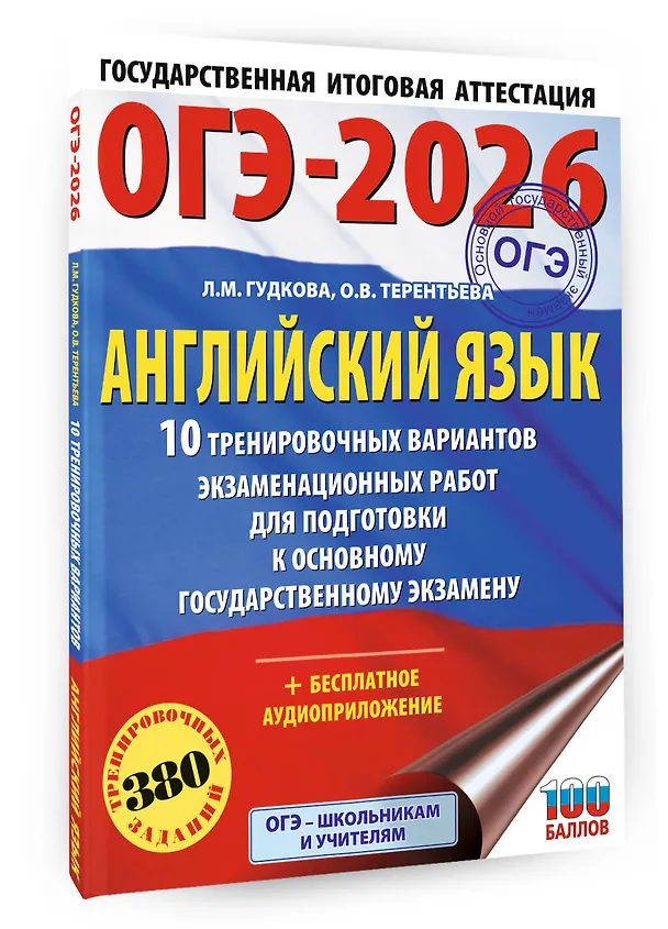 Книга ОГЭ-2026. Английский язык. 10 тренировочных вариантов экзаменационных работ для подготовки к основному государственному экзамену (Ольга Терентьева, Лидия Гудкова) — 4