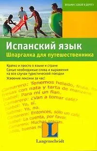 Книга Испанский язык. Шпаргалка для путешественника : учеб. пособие (Элизабет Граф-Риманн)