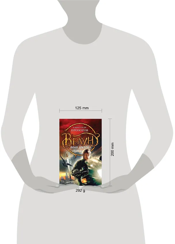Книга Ведун. Поля доброй охоты (Александр Прозоров) — 4