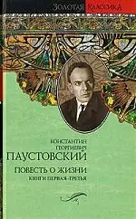 Повесть о жизни (в 2-х томах) Книги 1-3 Далекие годы Беспокойная юность Начало неведомого века (Великая судьба России). Паустовский К. (Аст) — 2144694 — 1