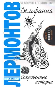 Дельфания. Сокровенные истории. 2-е изд.