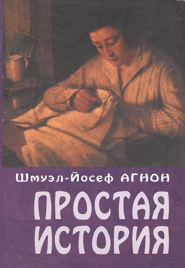 Книга Простая история (Шмуэль Йосеф Агнон) — 1