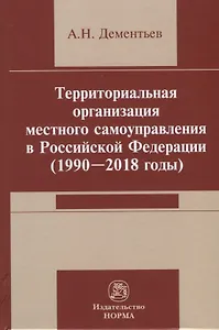 Территориальная организация местного самоуправления в Российской Федерации (1990-2018) годы