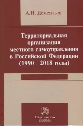 Территориальная организация местного самоуправления в Российской Федерации (1990-2018) годы — 2785031 — 1