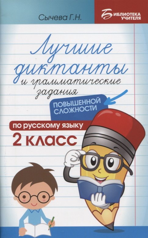 

Лучшие диктанты и грамматические задания по русскому языку повышенной сложности: 2 класс