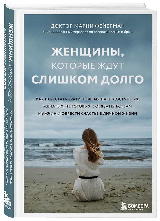 Книга Женщины, которые ждут слишком долго. Как перестать тратить время на недоступных, женатых, не готовых к обязательствам мужчин, и обрести счастье в личной жизни (Марни Фейерман) — 4