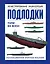 Подлодки. Иллюстрированная энциклопедия — 2362237 — 1