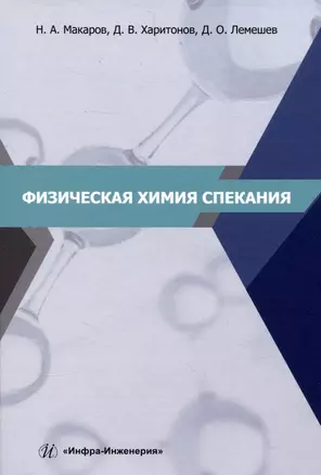 Физическая химия спекания — 3006815 — 1