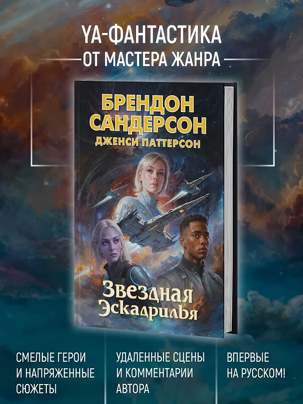Книга Устремленная в небо. Книга 4. Звездная эскадрилья (Брендон Сандерсон, Дженси Паттерсон) — 6