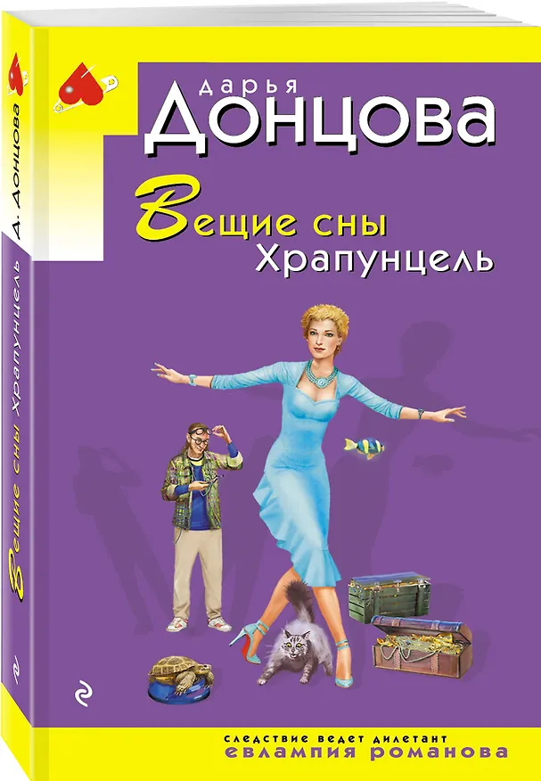 Книга Вещие сны Храпунцель (Дарья Донцова) — 4