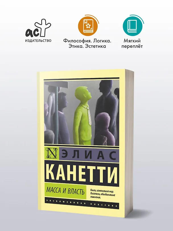 Книга Масса и власть (Элиас Канетти) — 4