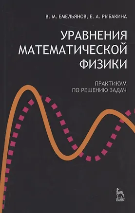 Книга Уравнения математической физики. Практикум по решению задач: Учебное пособие. (В. Емельянов)