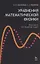 Уравнения математической физики. Практикум по решению задач: Учебное пособие. — 2177654 — 1