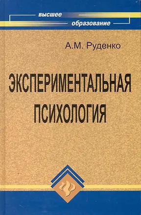 Книга Экспериментальная психология (Андрей Руденко)