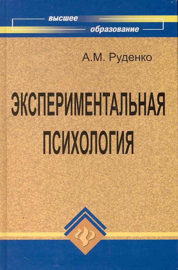 Книга Экспериментальная психология (Андрей Руденко) — 1