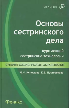 Основы сестринского дела : курс лекций, сестринские технологии / Изд. 2-е. — 2258870 — 1