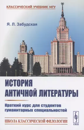 История античной литературы: Краткий курс для студентов гуманитарных специальностей — 2897713 — 1