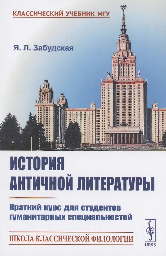 Книга История античной литературы: Краткий курс для студентов гуманитарных специальностей () — 1
