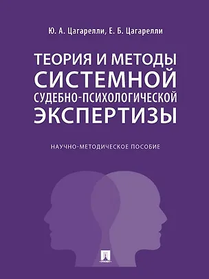 Книга Теория и методы системной судебно-психологической экспертизы. Научно-методическое пособие (Юрий Цагарелли, Елена Цагарелли)