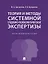 Теория и методы системной судебно-психологической экспертизы. Научно-методическое пособие — 2972434 — 1