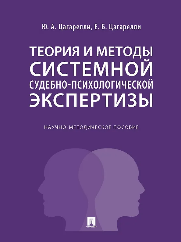 Книга Теория и методы системной судебно-психологической экспертизы. Научно-методическое пособие (Юрий Цагарелли, Елена Цагарелли) — 1