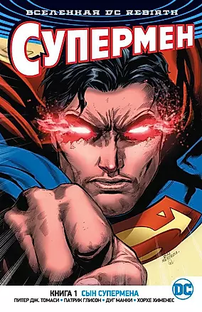Вселенная DC. Rebirth. Супермен. Кн.1. Сын Супермена — 2651889 — 1