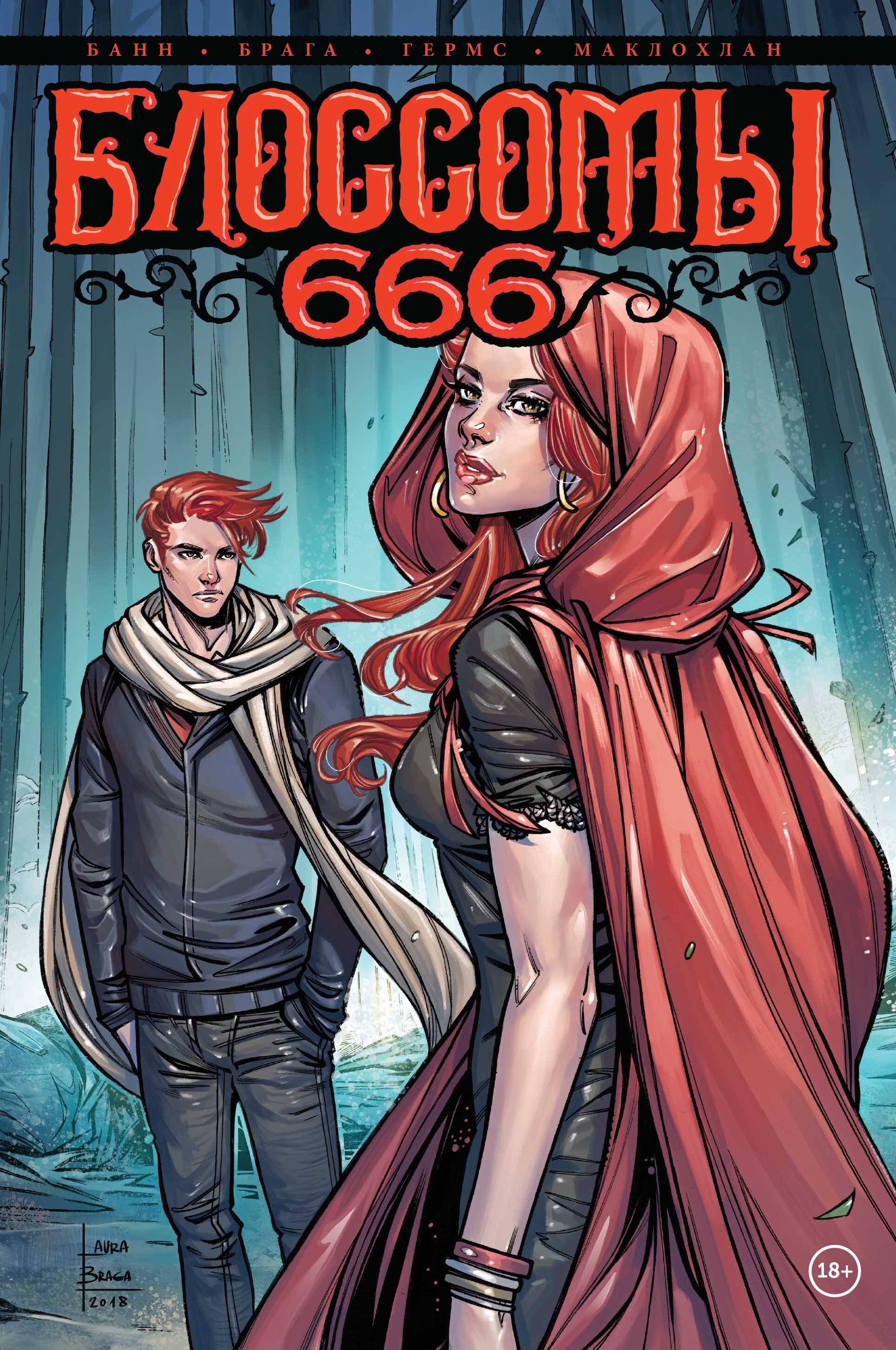 

Блоссомы 666
