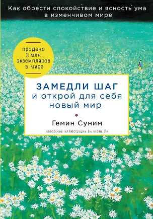 Книга Замедли шаг и открой для себя новый мир (Суним Гемин)