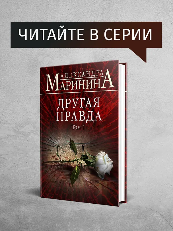 Книга Тьма после рассвета (Александра Маринина) — 9