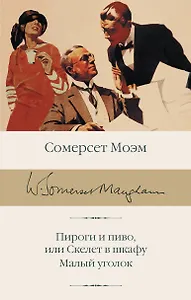 Пироги и пиво, или Скелет в шкафу. Малый уголок
