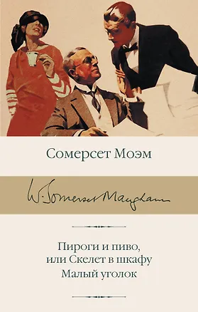 Книга Пироги и пиво, или Скелет в шкафу. Малый уголок (Сомерсет Моэм)
