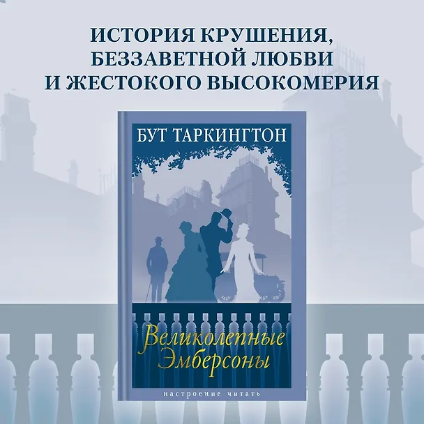 Книга Великолепные Эмберсоны (Бут Таркингтон) — 5