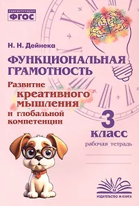 Функциональная грамотность. Развитие креативного мышления и глобальной компетенции. 3 класс. Рабочая тетрадь