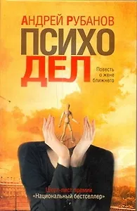 Психодел : роман