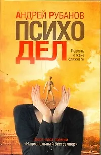 Книга Психодел : роман (Андрей Рубанов)