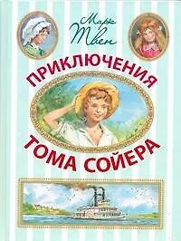 Книга Приключения Тома Сойера. Сокращенный пересказ И.О. Родина (Марк Твен)