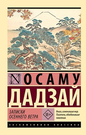 Книга Записки осеннего ветра (Дадзай Осаму)