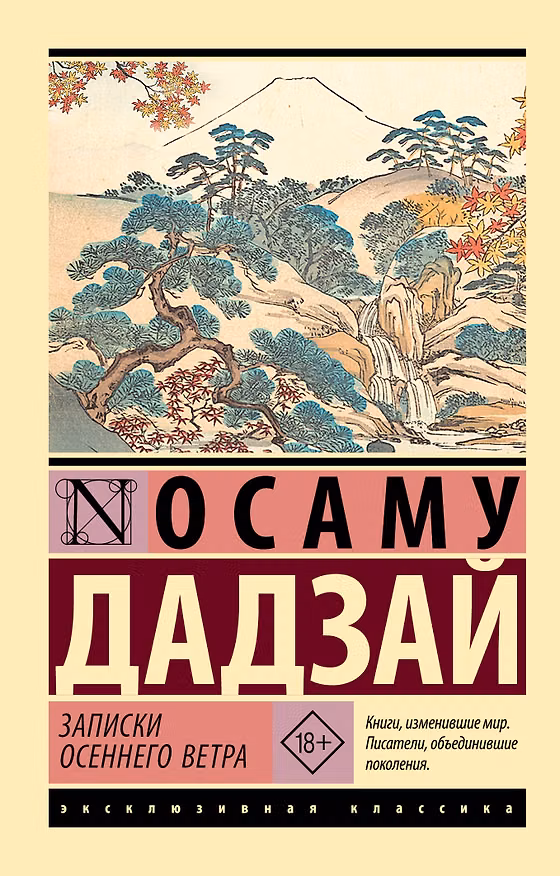 Книга Записки осеннего ветра (Дадзай Осаму) — 1