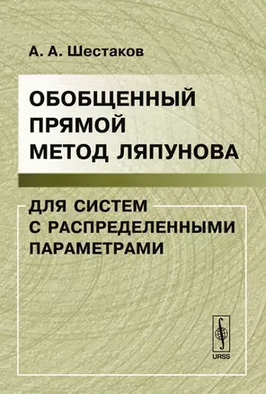 Обобщенный прямой метод Ляпунова для систем с распределенными параметрами / 2-е изд. доп. — 2103698 — 1