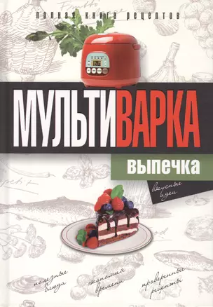 Мультиварка. Выпечка. Полная книга рецептов — 2407119 — 1