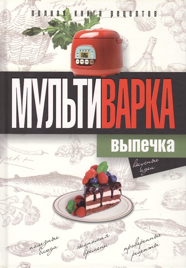 Книга Мультиварка. Выпечка. Полная книга рецептов (Ольга Грачевская) — 1