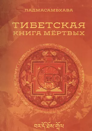 Тибетская книга мертвых — 2543428 — 1