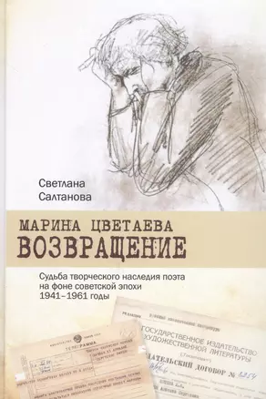 Марина Цветаева Возвращение Судьба творческого наследия… (2 изд) Салтанова — 2627452 — 1