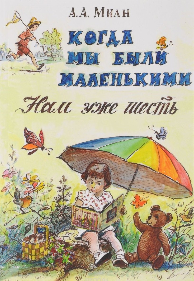 

Когда мы были маленькими. Нам уже шесть. Пер. с английского Н. Я. Тартаковской