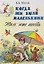 Когда мы были маленькими. Нам уже шесть. Пер. с английского Н. Я. Тартаковской — 2651171 — 1