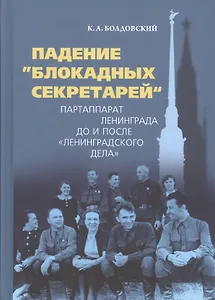 Падение "блокадных секретарей". Партаппарат Ленинграда до и после "ленинградского дела"