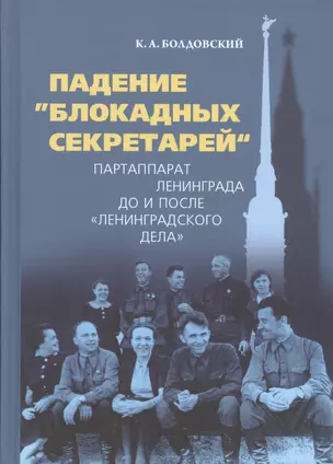 Падение "блокадных секретарей". Партаппарат Ленинграда до и после "ленинградского дела" — 2721374 — 1