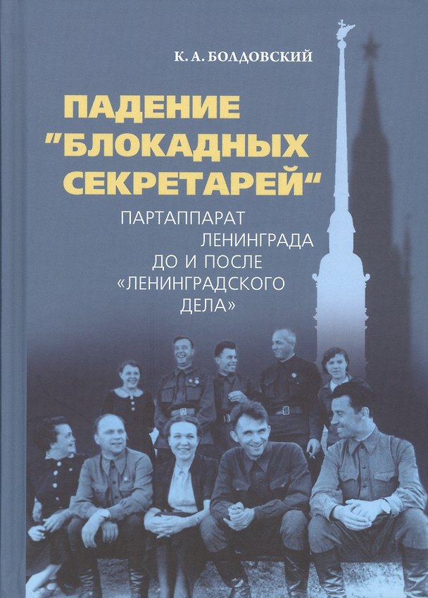 Книга Падение "блокадных секретарей". Партаппарат Ленинграда до и после "ленинградского дела" () — 1