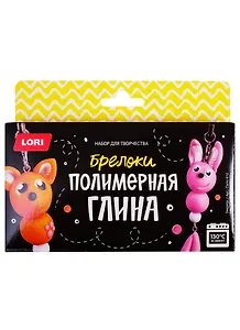Пз/Пг-012 Полимерная глина Брелоки Зверята (LORI) (набор для творч.) (10+) (коробка)